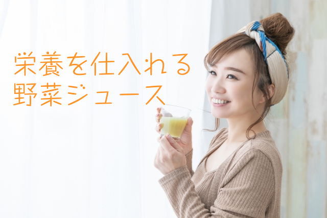 栄養を仕入れる野菜ジュースメインビジュアル